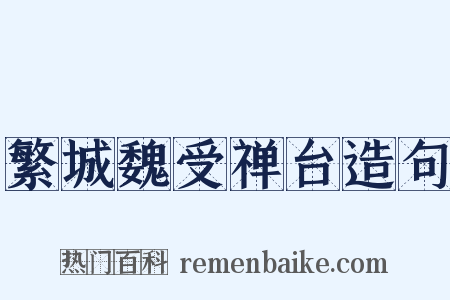 繁城魏受禅台造句是什么意思的图片